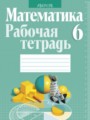 ГДЗ по математике для 6 класса рабочая тетрадь Кузнецова Е.П.