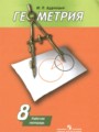 ГДЗ по геометрии для 8 класса рабочая тетрадь Дудницын Ю.П.
