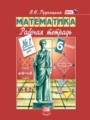 ГДЗ по математике для 6 класса рабочая тетрадь Рудницкая В.Н.
