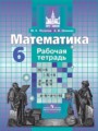 Математика 6 класс рабочая тетрадь Потапов Шевкин