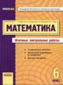ГДЗ по математике для 6 класса контрольные работы Мерзляк А.Г.
