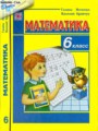 ГДЗ по математике для 6 класса  Г. М. Янченко