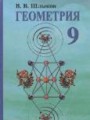 ГДЗ по геометрии для 9 класса  В.В. Шлыков