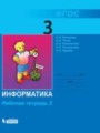 ГДЗ по информатике для 3 класса рабочая тетрадь Матвеева Н.В.