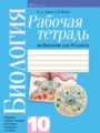 ГДЗ по биологии для 10 класса рабочая тетрадь Н.Д. Лисов