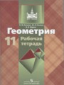 ГДЗ по геометрии для 11 класса рабочая тетрадь Бутузов В.Ф.