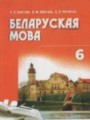 ГДЗ по белорусскому языку для 6 класса  Красней В. П.