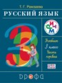 ГДЗ по русскому языку для 3 класса  Рамзаева Т.Г.