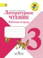 ГДЗ по литературе для 3 класса рабочая тетрадь Бойкина М.В.