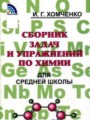 ГДЗ по химии для 8‐11 класса сборник задач и упражнений Хомченко И.Г.