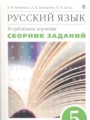 ГДЗ по русскому языку для 5 класса сборник задач В.В. Бабайцева