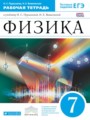 ГДЗ по физике для 7 класса рабочая тетрадь Н.С. Пурышева