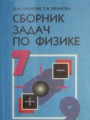 ГДЗ по физике для 7‐9 класса сборник задач Лукашик В.И.