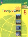 ГДЗ по географии для 8 класса  А. И. Алексеев