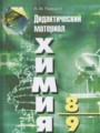 ГДЗ по химии для 8‐9 класса дидактические материалы А.М. Радецкий