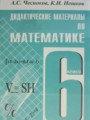 ГДЗ по математике для 6 класса дидактические материалы А.С. Чесноков