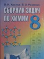 ГДЗ по химии для 8 класса сборник задач В.Н. Хвалюк