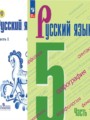 ГДЗ по русскому языку для 5 класса  М.Т. Баранов