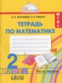 Математика 2 класс Рабочая тетрадь  Н. Б. Истомина
