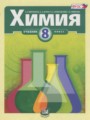 ГДЗ по химии для 8 класса  Минченков Е.Е.