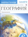 ГДЗ по географии для 6 класса рабочая тетрадь Румянцев А.В.