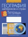 ГДЗ по географии для 8 класса практические работы Витченко А.Н.