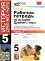 ГДЗ по истории для 5 класса рабочая тетрадь М. Н. Чернова