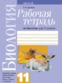 ГДЗ по биологии для 11 класса рабочая тетрадь Хруцкая Т.В.