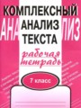 ГДЗ по русскому языку для 7 класса комплексный анализ текста (рабочая тетрадь) Малюшкин А. Б.
