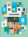 ГДЗ по химии для 8 класса задачник Н.Е. Кузнецова