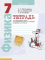 ГДЗ по физике для 7 класса лабораторные работы Исаченкова Л.А.