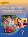 ГДЗ по обществознанию для 7 класса рабочая тетрадь И.С. Хромова