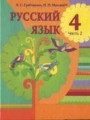 ГДЗ по русскому языку для 4 класса  Е.С. Грабчикова