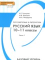 ГДЗ по русскому языку для 10‐11 класса  Н.Г. Гольцова