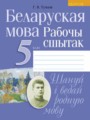 ГДЗ по белорусскому языку для 5 класса  Г.В. Тумаш