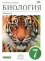 ГДЗ по биологии для 7 класса  В. В. Латюшин