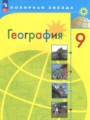 ГДЗ по географии для 9 класса  А.И. Алексеев