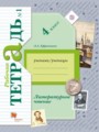 ГДЗ по литературе для 4 класса рабочая тетрадь Ефросинина Л.А.