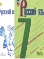 ГДЗ по русскому языку для 7 класса  М.Т. Баранов