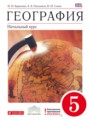 ГДЗ по географии для 5 класса  И.И. Баринова