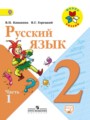 ГДЗ по русскому языку для 2 класса  В.П. Канакина