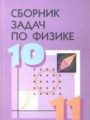 ГДЗ по физике для 10‐11 класса сборник задач Степанова Г.Н.