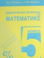 ГДЗ по математике для 5 класса дидактические материалы А.С. Чесноков