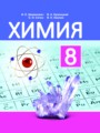 ГДЗ по химии для 8 класса  Шиманович И.Е.