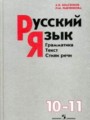ГДЗ по русскому языку для 10‐11 класса  Власенков А.И.