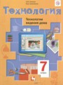 Технология ведения дома 7 класс Синица Симоненко