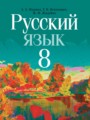 Русский язык 8 класс Мурина