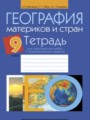 ГДЗ по географии для 9 класса практические работы Витченко А.Н.