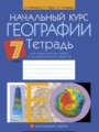 ГДЗ по географии для 7 класса практические работы Витченко А.Н.