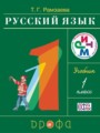 ГДЗ по русскому языку для 1 класса  Т.Г. Рамзаева